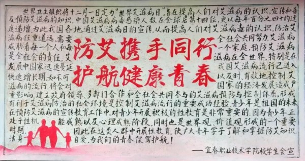 校團委“防艾攜手同行，護航健康青春”板報(2).jpg